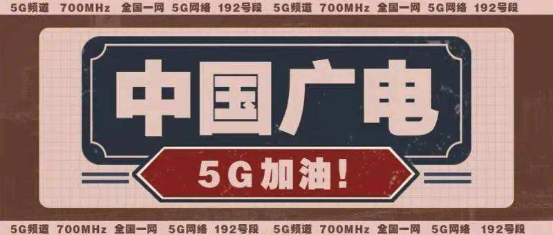 中國(guó)廣電：做新服務(wù)的開拓者 5G流量卡商用模式開啟