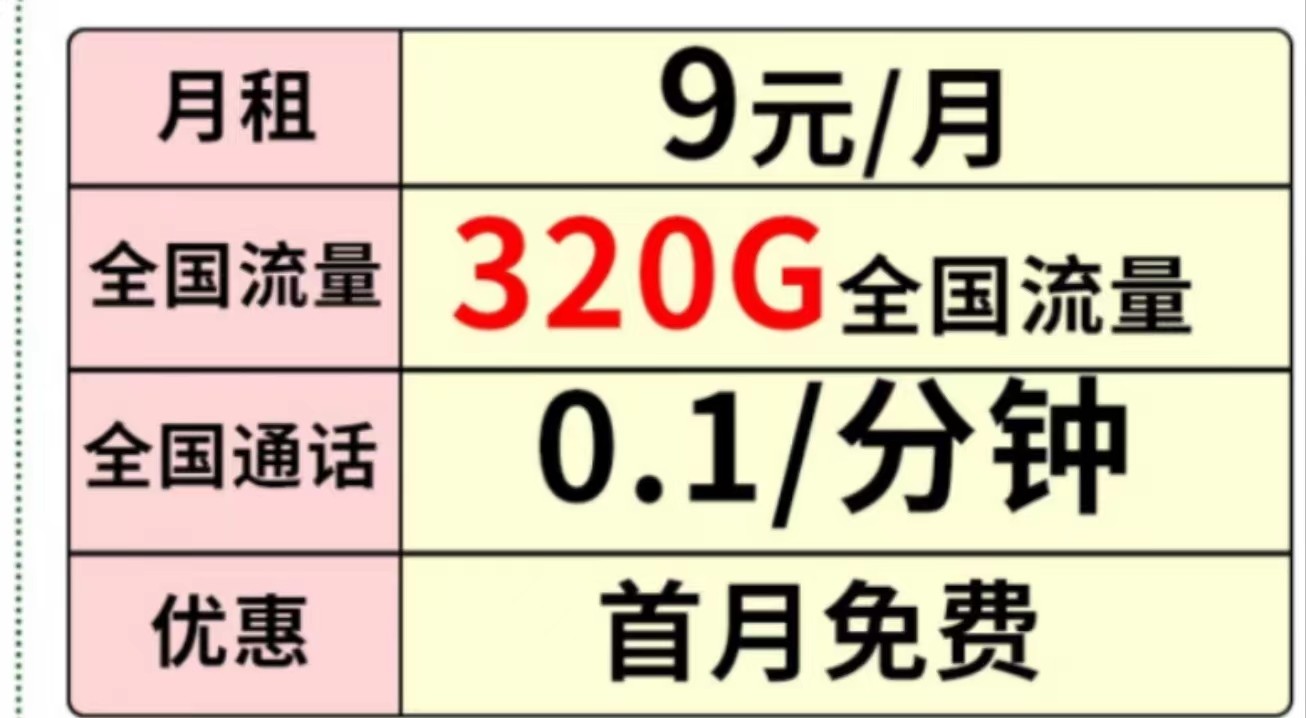 中國(guó)移動(dòng)超大流量 月租9元享320G全國(guó)流量+首月免費(fèi)