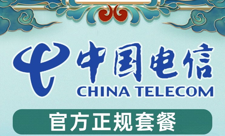 中國電信5G流量卡月租29—39元 全國通用流量+定向流量