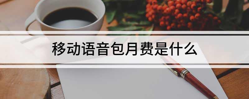 中國移動語音安心包的內(nèi)容是什么？如何退訂移動語音包月費？