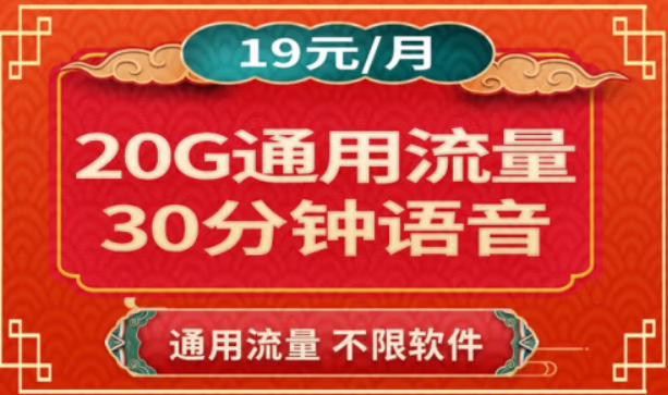 蝸牛移動 低月租全國通用月租19元20G通用流量 0預(yù)存