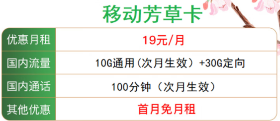 【遼寧移動】移動芳草卡 首沖50得100 40G超大流量不限速 僅需19元