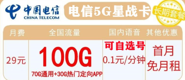 電信長期套餐推薦 29元包100G流量  0.1元/分鐘國內(nèi)通話 首月免月租