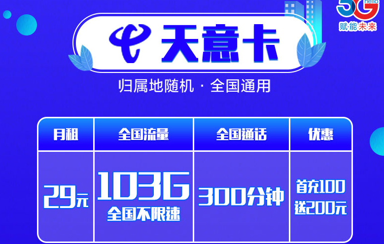 石家莊電信卡 參與充值優(yōu)惠月租0元100G大流量+300分語音