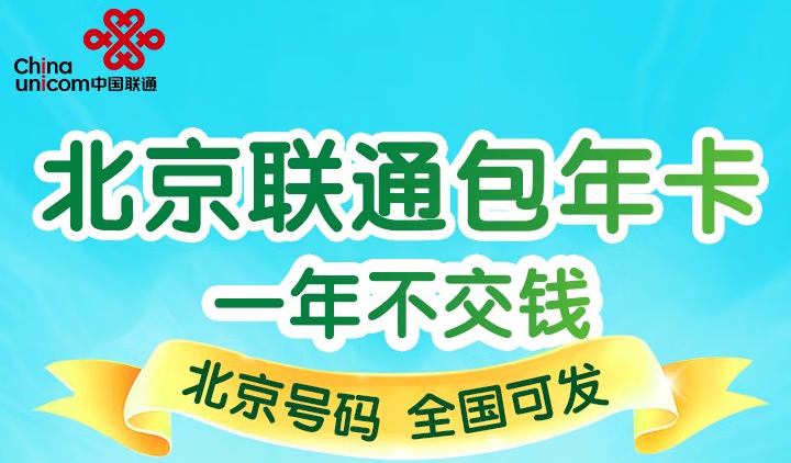 北京聯(lián)通沃派校園卡 大流量任性用 400元/年包30G全國流量+20G北京校園區(qū)域流量+200分鐘通話 首月免費