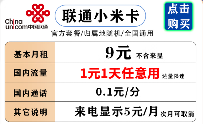 聯(lián)通小米卡 9元月租流量1元1天，不用不花流量錢