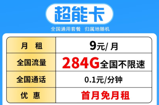 湖北聯(lián)通超能卡 月租僅需9元包284G全國(guó)流量不限速+首月免費(fèi) 可開(kāi)熱點(diǎn)