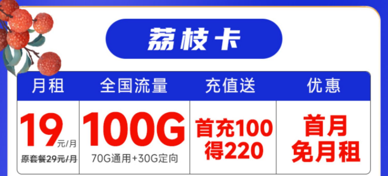 哈爾濱移動荔枝卡 充值優(yōu)惠送220元話費(fèi)100G大流量手機(jī)卡推薦