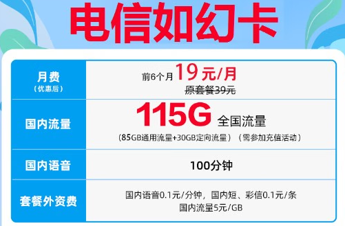 南寧電信如幻卡 超值套餐上線(xiàn) 19元體驗(yàn)115G超大流量+100分鐘通話(huà) 可隨時(shí)銷(xiāo)戶(hù)