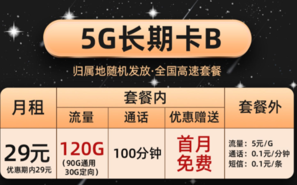 長期卡流量卡套餐 擁有90G通用流量+30G定向贈送100分鐘通話首月免費上網(wǎng)卡