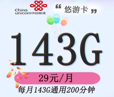 官方資費(fèi) 全國通用 聯(lián)通/悠游版 29元143G通用200分鐘主叫無漫游費(fèi)