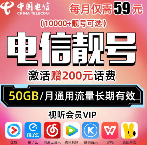 中國電信 靚號可選號 贈(zèng)送200元話費(fèi)+視聽會(huì)員 50G通用流量長期有效 電信靚號 自選