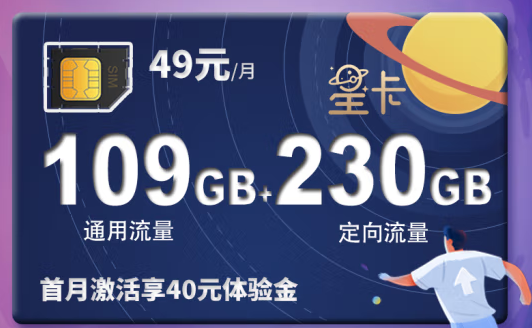 電信星卡49元339GB大流量卡 首月激活享40元體驗金 可添加2個親情號國內3人免費互打