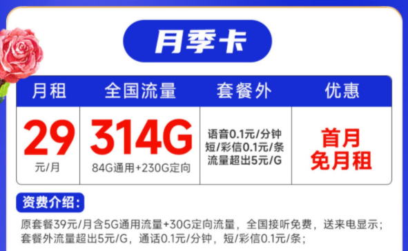 移動29元月季卡 80G全國通用流量優(yōu)惠期長無合約首月免費用