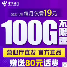 中國電信超大流量卡 僅需19元即享100G不限速流量參與優(yōu)惠活動贈送話費手機卡