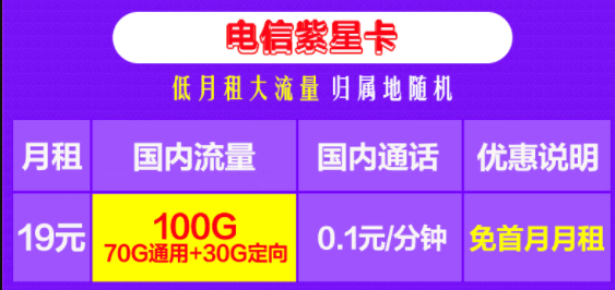 電信紫星卡 低月租大流量 19元包100G流量+0.1元/分國內(nèi)通話 0元領(lǐng)卡 主流APP暢快玩