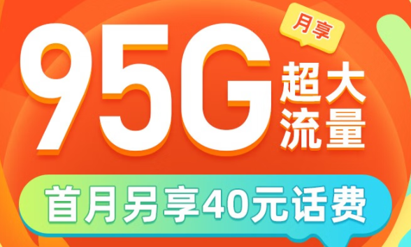 電信寶藏卡 29元享95G超大流量 首月另享40元話費 支持超100款A(yù)PP