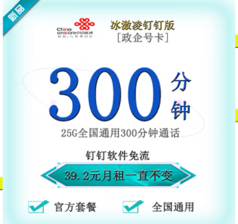 聯通釘釘卡有幾種套餐類型？【政企】冰激林釘釘卡25G通用流量+300分鐘國內主叫僅需39.2元 釘釘免流