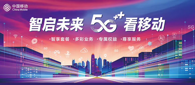 移動(dòng)有哪些流量卡好用？移動(dòng)5G 智啟未來 五檔套餐 滿足超大流量需求