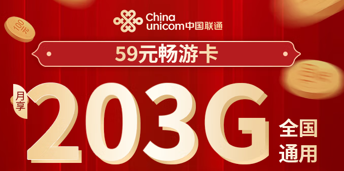 聯(lián)通超大流量卡203G通用流量無(wú)定向 59元暢游卡 全國(guó)通用 不限APP