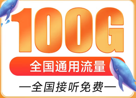 遼寧盤錦聯(lián)通雁塔卡 29元享超大流量 100G全國(guó)通用 追劇、游戲暢通玩 贈(zèng)送來(lái)顯