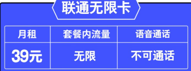 新店沖量 聯(lián)通無限卡 39元月租+無限全國通用流量+可隨時(shí)銷戶 長期套餐