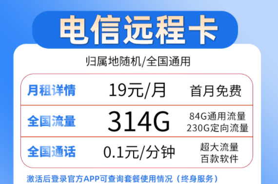 流量卡套餐選哪個(gè)好？ 電信19元流量卡套餐介紹超大流量百款軟件穩(wěn)定靠譜