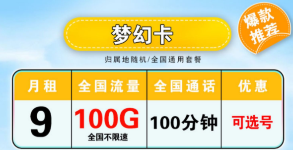 真實有效好用的流量卡套餐介紹 月租低至9元100G大流量全國通用外加100分鐘語音手機卡