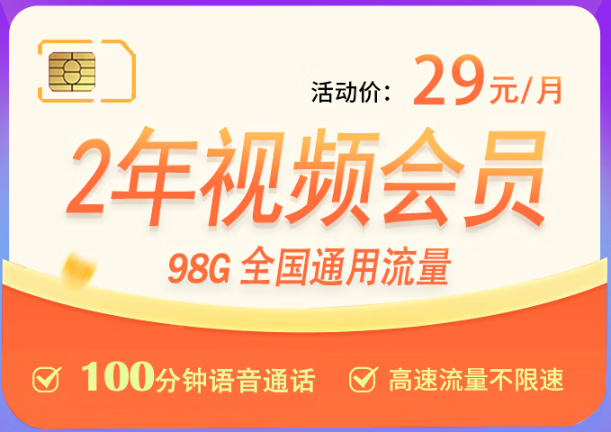 【長(zhǎng)期套餐29元】聯(lián)通梅西卡98G全國(guó)通用流量+100分鐘接聽(tīng)免費(fèi)+7大會(huì)員隨意領(lǐng)取