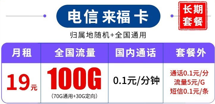 中國電信長期套餐 超大流量上網(wǎng)卡 來?？?19元100G流量+可結(jié)轉(zhuǎn)+可選號(hào)+長期