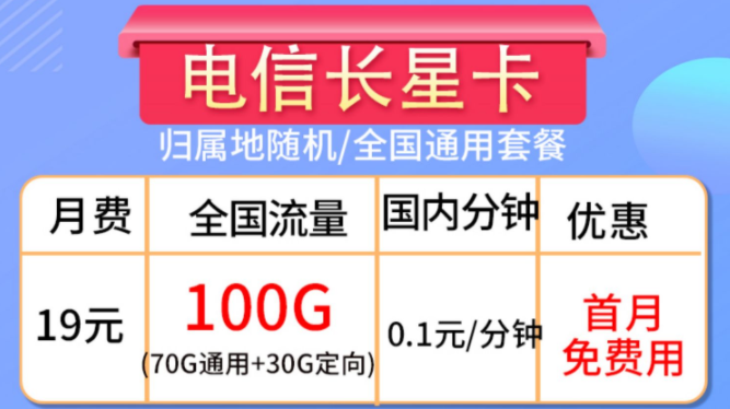 流量卡的合約期是什么？流量卡套餐推薦【電信長(zhǎng)星卡】19元100G大流量全國(guó)通用手機(jī)卡