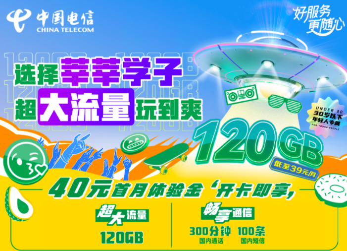 上海電信大流量卡電話卡手機卡莘莘學(xué)子卡 5G套餐大流量不限速年輕人專屬