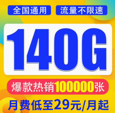 想找一款月租與流量成正比的流量卡？月租29元想140G超大全國流量不限速全國通用