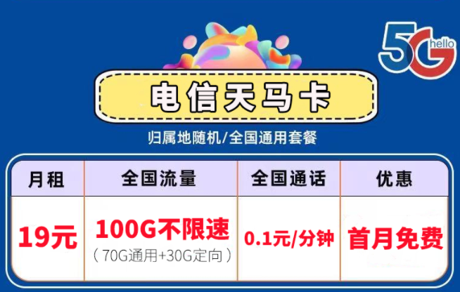 流量卡套餐中的激活和首沖分別是？電信流量卡套餐推薦5G通用19元100G不限速