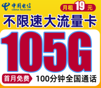 電信手機(jī)流量卡套餐推薦19元105G全國流量+100分鐘通話首月免費(fèi)用