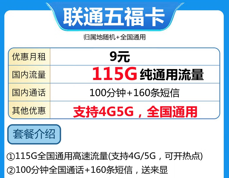 聯(lián)通9元115G純通用流量卡套餐 19元39元套餐推薦全國(guó)通用