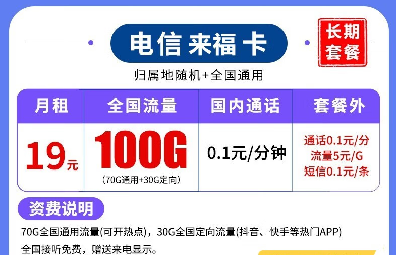 什么樣的流量卡套餐比較劃算好用？新年來福卡長期套餐全國可用低至19元100G