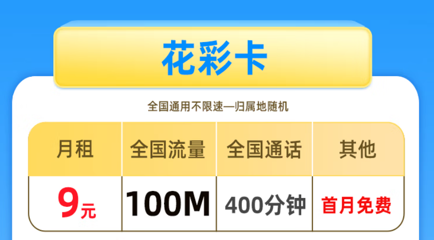 非常適合老年人、學(xué)生使用的手機(jī)卡 低月租套餐僅需9元少流量全國用