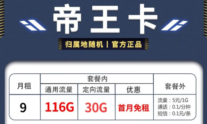 電信帝王卡、天星卡套餐推薦詳情 月租僅需9元享超多流量首月免費(fèi)用