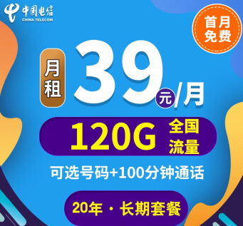 中國電信上網(wǎng)卡手機5G通用長期套餐推薦 河山卡、錦繡卡39元100G通用+首免