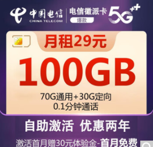 中國電信5G上網(wǎng)流量卡 自助激活電信徽派卡29元包100G全國流量+首免