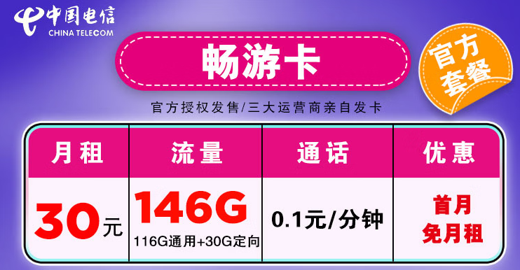 中國電信流量網(wǎng)卡 低月租不限速學生卡暢游卡30元146G+首月免租