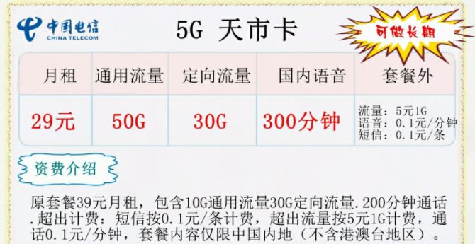 中國(guó)電信5G長(zhǎng)期流量卡套餐推薦 5G天市卡29元300分鐘語(yǔ)音通話(huà)+長(zhǎng)期可用