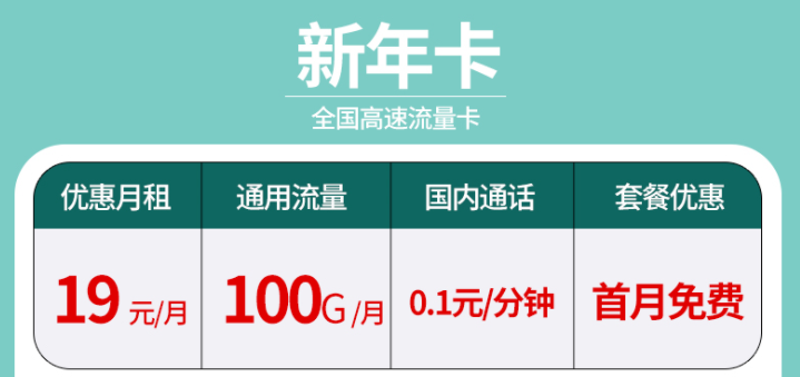 辭舊迎新?lián)Q新年卡 超大流量全國(guó)通用的流量卡套餐有沒(méi)有？19元100G不限速+首免