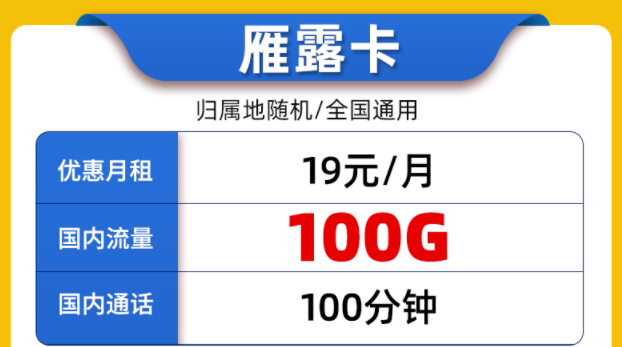 好用的聯(lián)通流量卡套餐有嗎？全國(guó)通用的19元100G通用大流量+100分鐘通話雁露卡