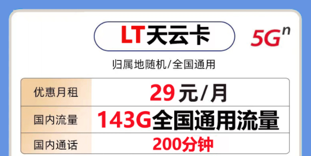 非常好用的聯(lián)通流量卡套餐是怎樣的？聯(lián)通天云卡29元143G通用大流量+200分鐘語音