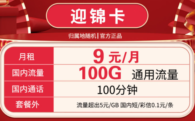 超低資費的流量卡套餐推薦 迎錦卡9元月租包100G通用流量+100分鐘通話