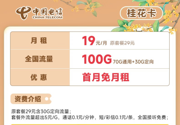 電信流量卡19元100G全國(guó)流量套餐推薦 電信桂花卡、新暢卡首月0月租免費(fèi)用