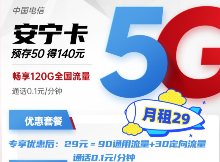 電信安寧卡29元月租包含90G通用+30G定向流量 預(yù)存50得140，更多好卡等你發(fā)現(xiàn)