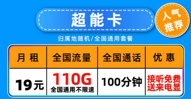 中國(guó)聯(lián)通超能卡19元月租包含110G通用流量+100分鐘語(yǔ)音通話長(zhǎng)期可用